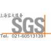 SGS上海辦公家具玩具耐火阻燃檢測機(jī)構(gòu)