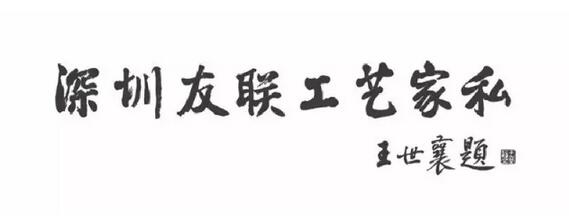 王世襄老先生為友聯(lián)為家題詞“深圳友聯(lián)工藝家私