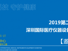 2019深圳醫(yī)博會(huì)醫(yī)院家具設(shè)備及醫(yī)院共享陪護(hù)展覽會(huì)