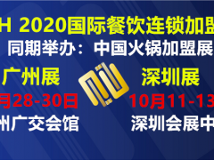 2020第8屆廣州餐飲連鎖加盟展|2020廣州餐飲廚房設備展