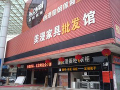 美漫家具批發(fā)館