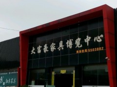 大富豪家具博覽中心(橋湖北路店)