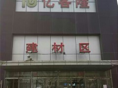 億客隆家具建材市場(chǎng)