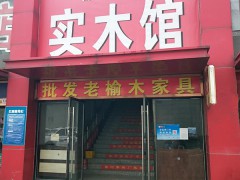 香河家具實(shí)木館