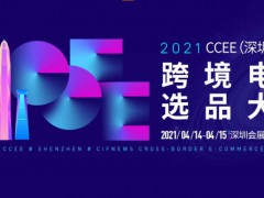 2021CCEE（深圳）雨果網(wǎng)跨境電商選品大會