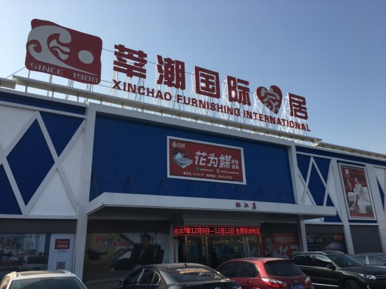 sh0056莘潮國際家居(北松店)1