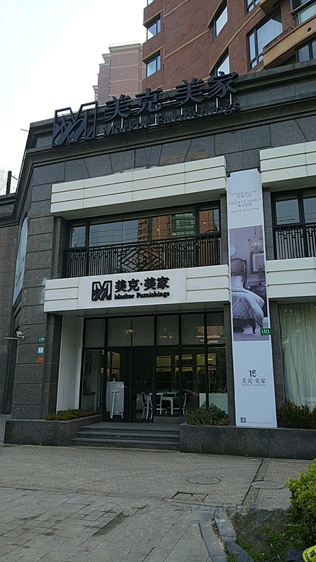 sh0093美克美家(上海古北店)2_副本