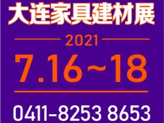 2021第二十六屆中國國際家具建材及木工機(jī)械原輔材料（大連）