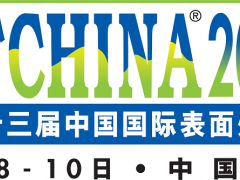 2020「中國(guó)國(guó)際表面處理展」