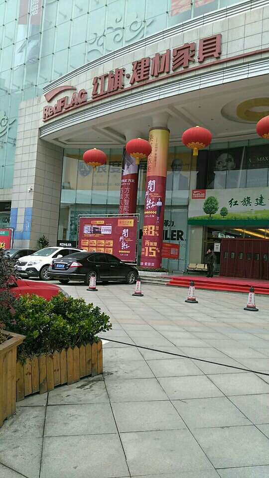 wh0001紅旗建材家具購物中心(竹葉山店)2_副本