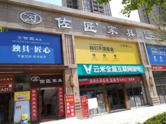 佐匠家具(萬州店)