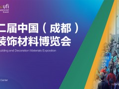 2022成都建筑及裝飾材料博覽會(huì)暨定制家居展會(huì)