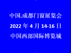 2022成都門(mén)窗展覽會(huì)