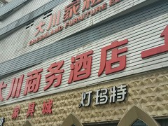 大川家具批發(fā)城(天馬路店)