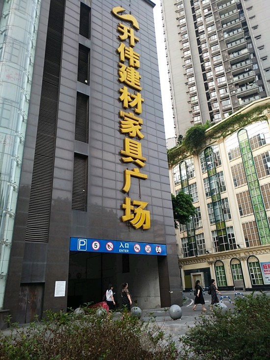 cq0060升偉建材家具廣場(chǎng)(天馬路店)1_副本