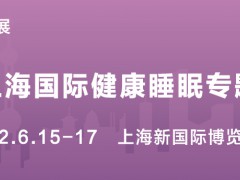 2022上海國際健康睡眠專題展覽會(huì)