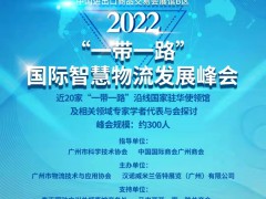 2022“一帶一路”國際智慧物流發(fā)展峰會(huì)