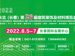 2022吉林（長(zhǎng)春）第二十六屆建筑裝飾及材料博覽會(huì)