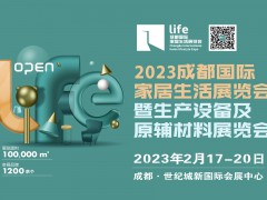 2023成都國際家居生活展覽會(huì)暨生產(chǎn)設(shè)備及原輔材料展覽會(huì)