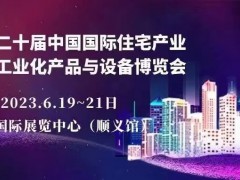 2023第二十屆中國北京國際住宅產業(yè)暨建筑工業(yè)化產品與設備展