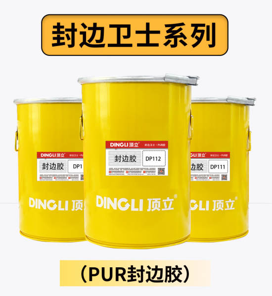 高端定制，就用頂立PUR——頂立 專注無醛木工膠25年2