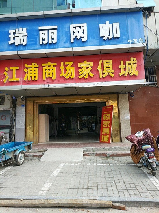 jsnj0039江浦商場(chǎng)家具城(江浦商場(chǎng)店)1