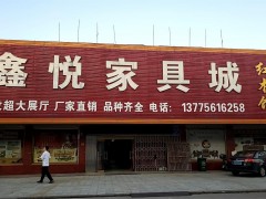 鑫悅家具城