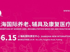 2024第18屆上海國(guó)際養(yǎng)老、輔具及康復(fù)醫(yī)療博覽會(huì)