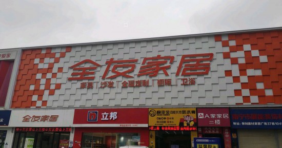 gxnn017全友家居(保利一萬平工廠總店)2