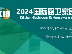 2024中國(guó)國(guó)際廚衛(wèi)家居博覽會(huì)